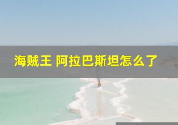 海贼王 阿拉巴斯坦怎么了